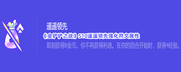 《金铲铲之战》S10遥遥领先强化符文属性介绍