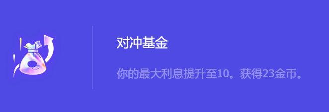 《金铲铲之战》S10对冲基金强化符文属性介绍