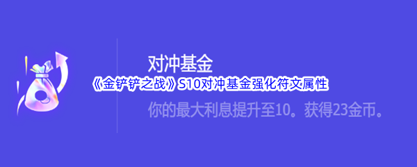 《金铲铲之战》S10对冲基金强化符文属性介绍