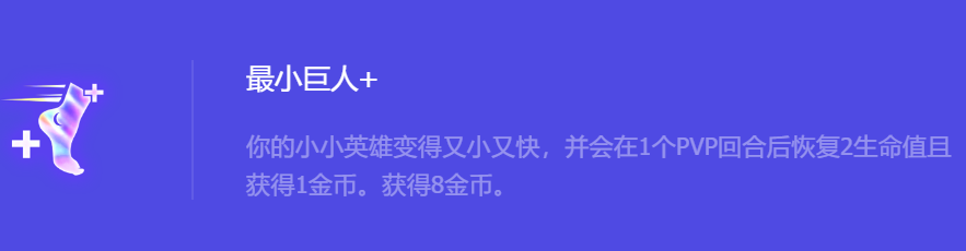 《金铲铲之战》S10最小巨人+强化符文属性介绍