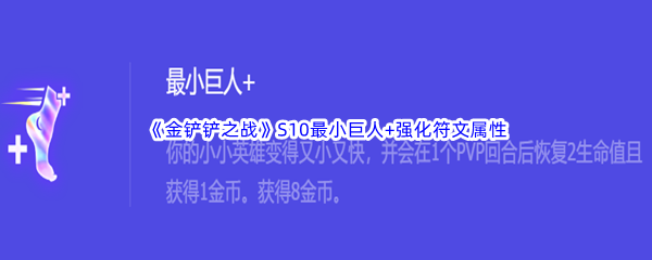 《金铲铲之战》S10最小巨人+强化符文属性介绍