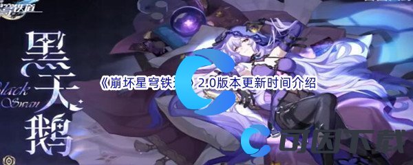 《崩坏星穹铁道》2.0版本更新时间介绍