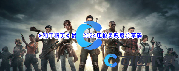 《和平精英》最新2024压枪灵敏度分享码汇总分享