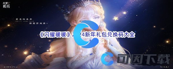 《闪耀暖暖》2024新年礼包兑换码大全汇总分享