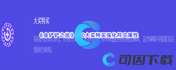 《金铲铲之战》S10大买特买强化符文属性介绍