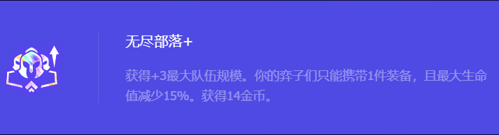 《金铲铲之战》S10无尽部落+强化符文属性介绍