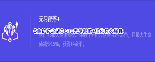 《金铲铲之战》S10无尽部落+强化符文属性介绍