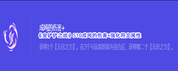 《金铲铲之战》S10成吨的伤害+强化符文属性介绍