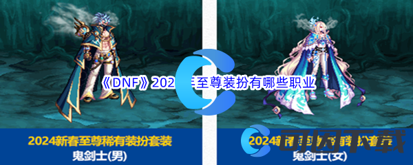 《DNF》地下城与勇士2024年至尊装扮有哪些职业