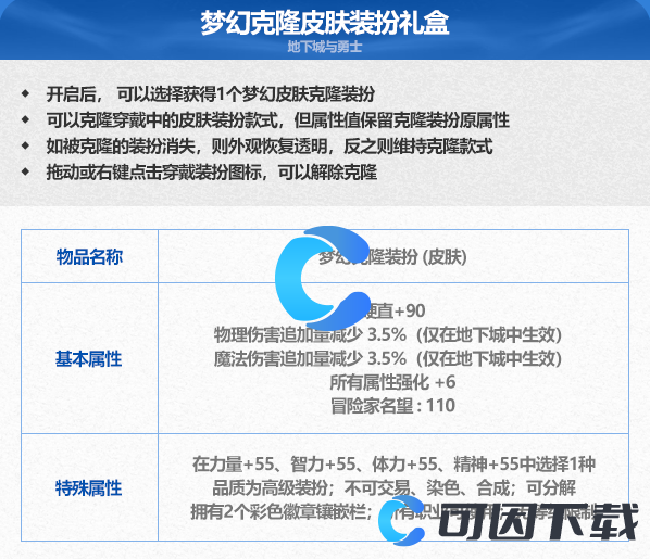 《DNF》地下城与勇士梦幻克隆皮肤装扮属性介绍