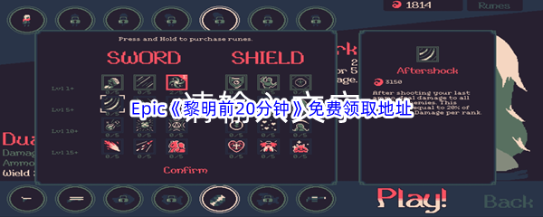 Epic游戏商城1月3日《黎明前20分钟》免费领取地址分享