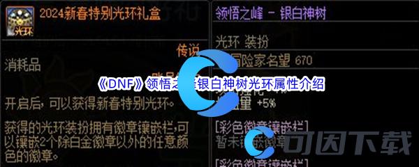 《DNF》地下城与勇士领悟之峰银白神树光环属性介绍