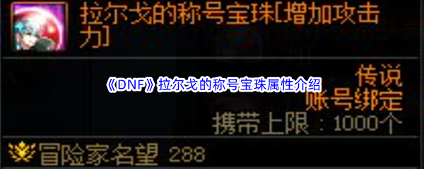 《DNF》地下城与勇士拉尔戈的称号宝珠属性介绍