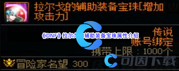 《DNF》地下城与勇士拉尔戈的辅助装备宝珠属性介绍
