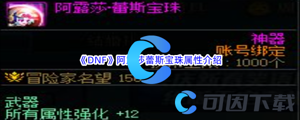 《DNF》地下城与勇士阿露莎蕾斯宝珠属性介绍