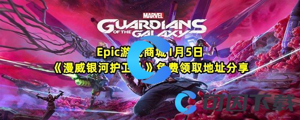 Epic游戏商城1月5日《漫威银河护卫队》免费领取地址分享