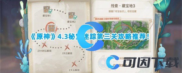 《原神》4.3秘宝迷踪第三关攻略推荐！