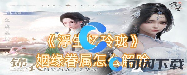 《浮生忆玲珑》姻缘眷属怎么解除