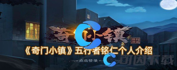 《奇门小镇》五行者铭仁个人介绍