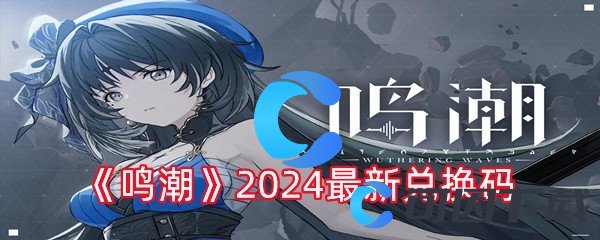 《鸣潮》2024最新兑换码