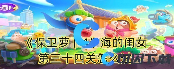 《保卫萝卜4》海的闺女第三十四关怎么过