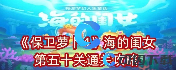 《保卫萝卜4》海的闺女第五十关通关攻略