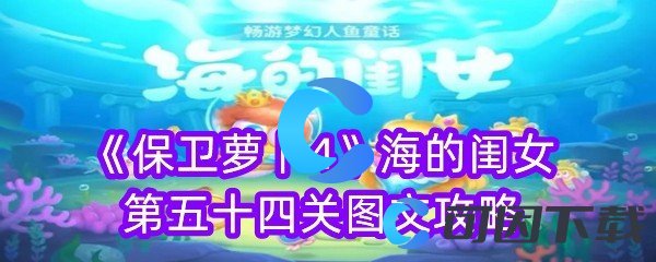 《保卫萝卜4》海的闺女第五十四关图文攻略