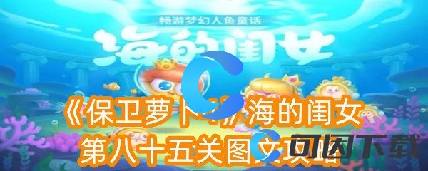 《保卫萝卜4》海的闺女第八十五关图文攻略