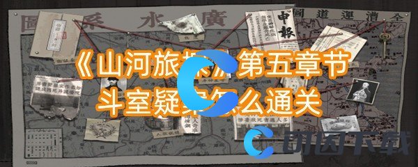 《山河旅探》第五章节斗室疑案怎么通关