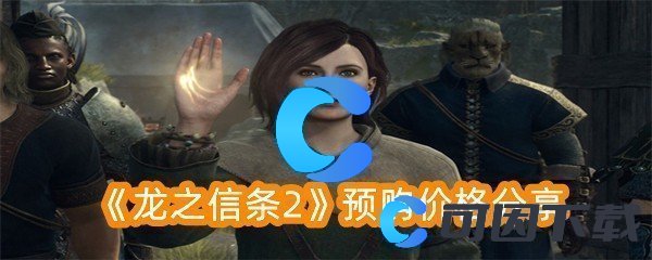 《龙之信条2》预购价格分享