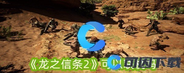 《龙之信条2》可以联机吗