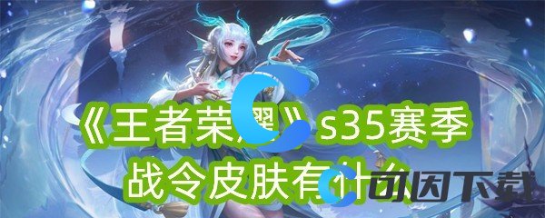 《王者荣耀》s35赛季战令皮肤有什么