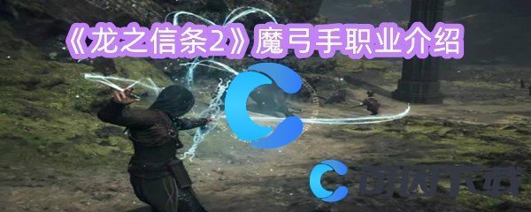 《龙之信条2》魔弓手职业介绍