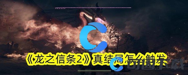 《龙之信条2》真结局怎么触发