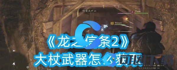 《龙之信条2》大杖武器怎么获取