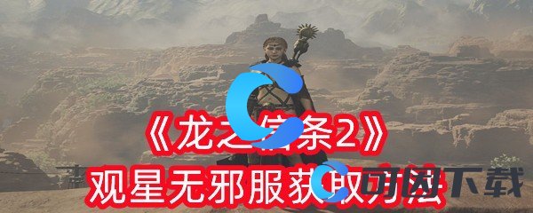 《龙之信条2》观星无邪服获取方法