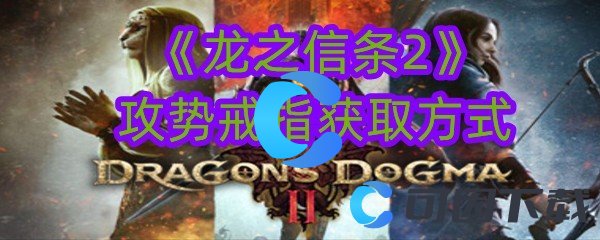 《龙之信条2》攻势戒指获取方式