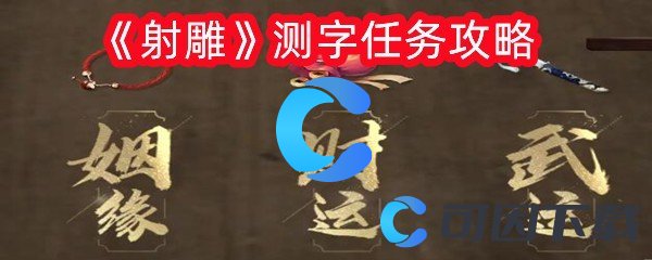 《射雕》测字任务攻略