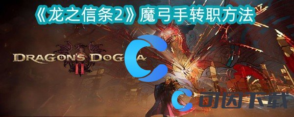 《龙之信条2》魔弓手转职方法