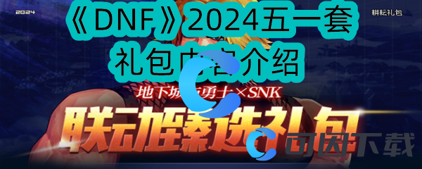 《DNF》2024五一套礼包内容介绍