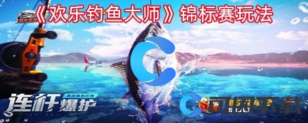 《欢乐钓鱼大师》锦标赛玩法