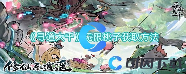 《寻道大千》无限桃子获取方法