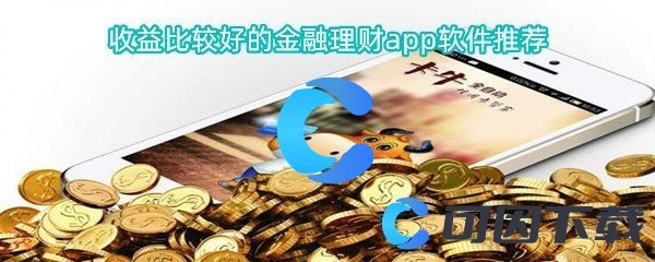 收益比较好的金融理财app软件推荐