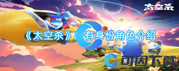 《太空杀》所有身份角色介绍