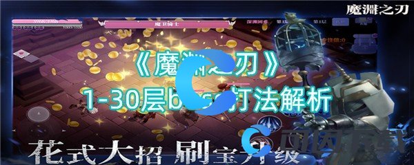 《魔渊之刃》1-30层boss打法解析