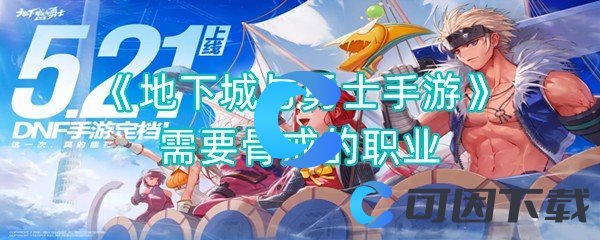 《地下城与勇士手游》需要骨戒的职业