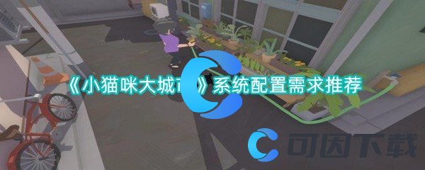 《小猫咪大城市》系统配置需求推荐