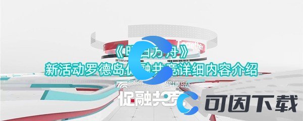 《明日方舟》新活动罗德岛促融共竞详细内容介绍