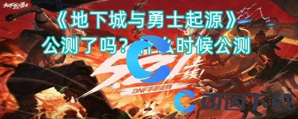 《地下城与勇士起源》公测了吗？什么时候公测