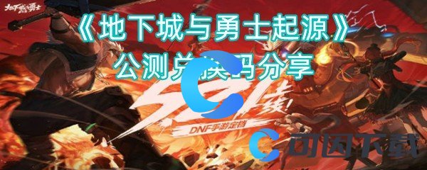 《地下城与勇士起源》公测兑换码分享